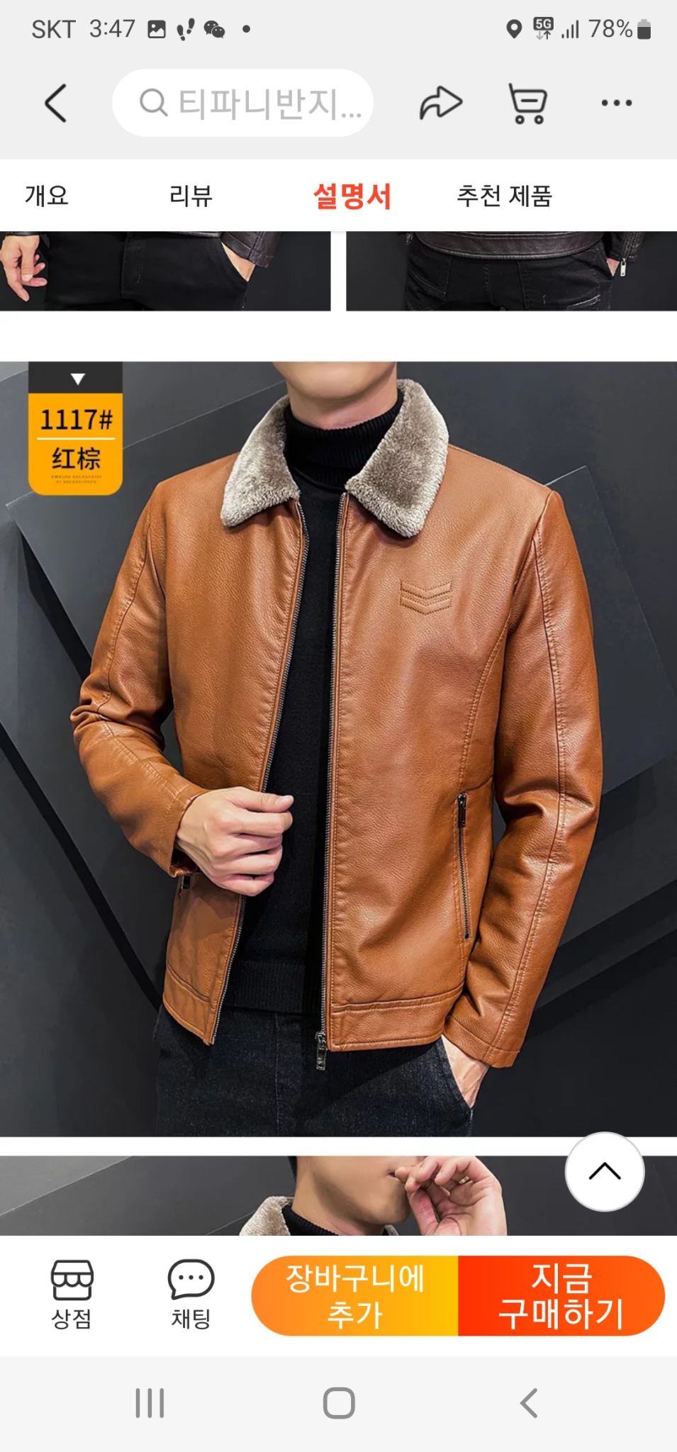 P.U 가죽 털 잠버