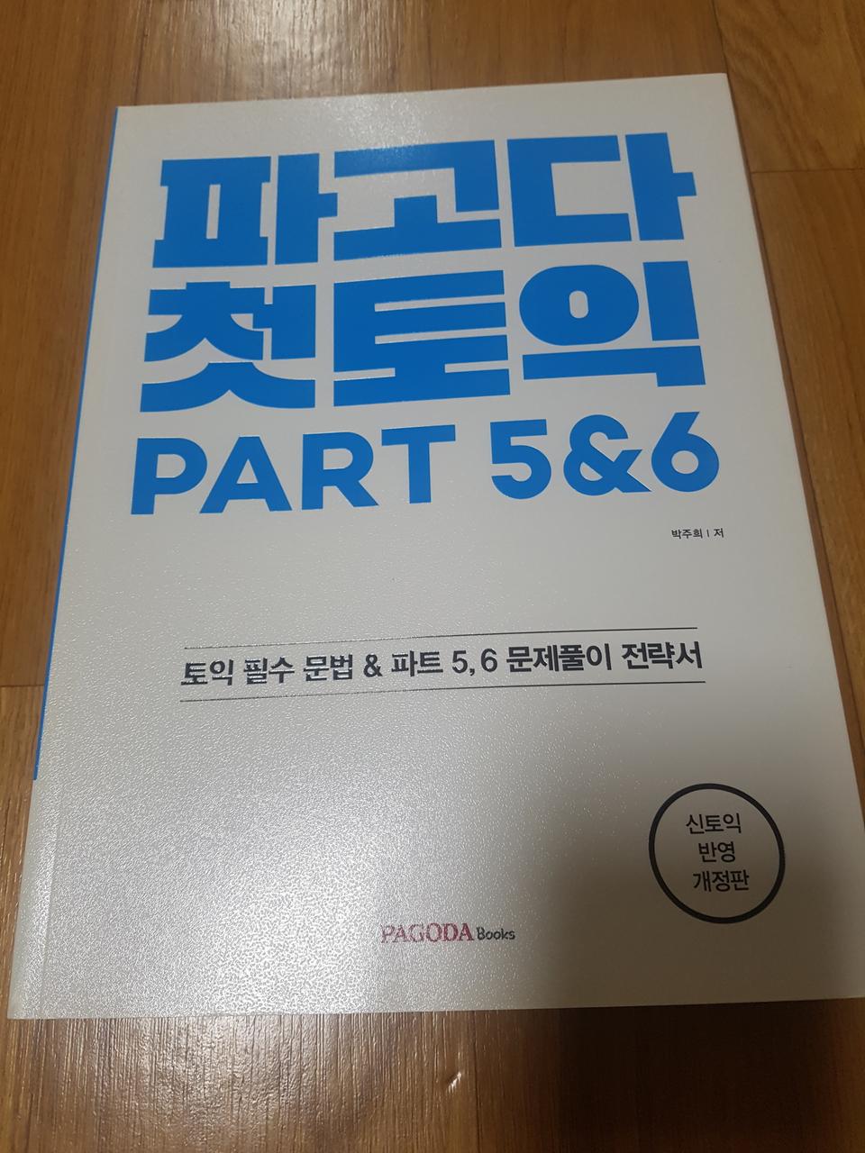 파고다 첫토익 PART 5&6