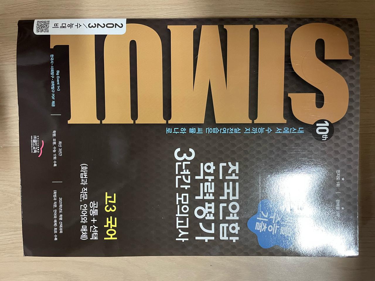 씨뮬 전국연합학력평가 고3국어