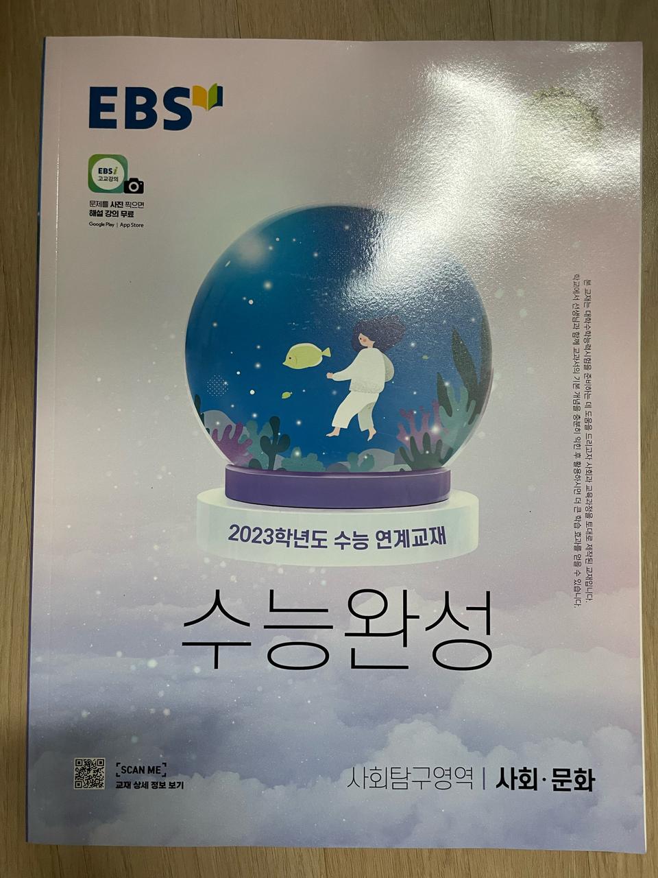 2023 수능완성 사회문화