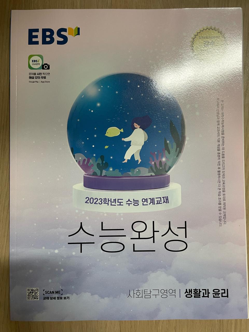 2023 수능완성 생활과윤리