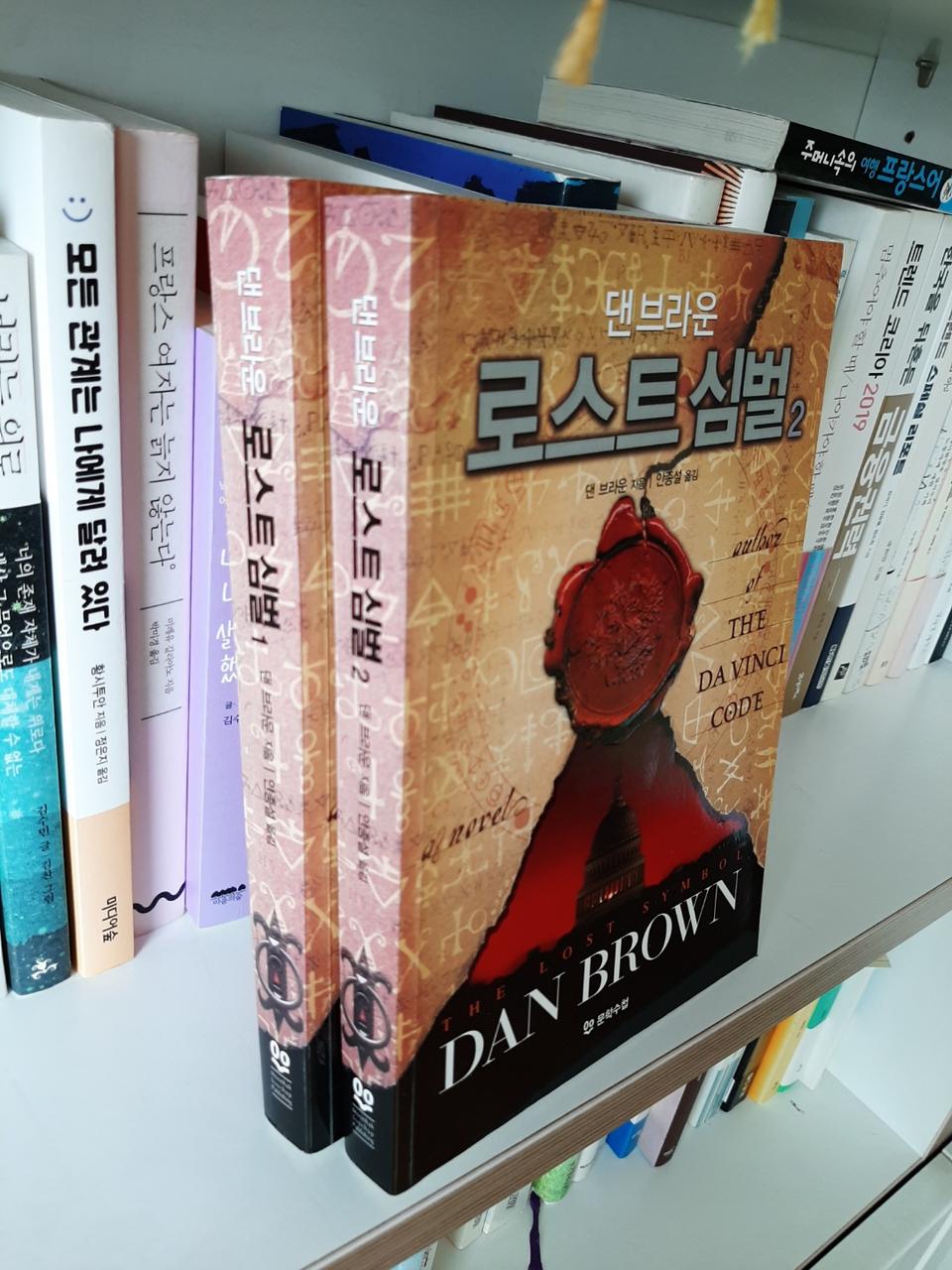 로스트 심벌 .댄브라운 .거의새책.권당6000