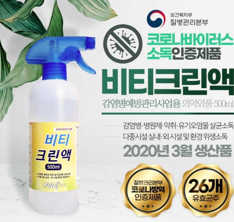 비티크린액 (살균소독)