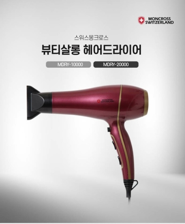 (무료배송)스위스 몽크로스 뷰티샬롱 헤어드라이기 업그레드된 시즌2 새상품