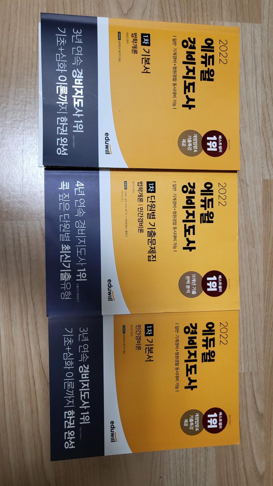 2022 에듀윌 경비지도사 1차 기본서, 기출문제집 팝니다.포장만 뜯은
