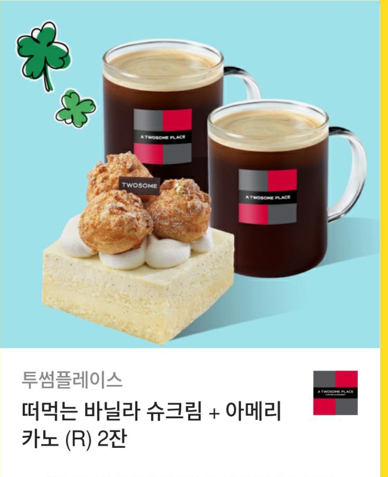 투썸플레이스 - 떠먹는 바닐라 슈크림+아메리카노 2잔 15,500 ->