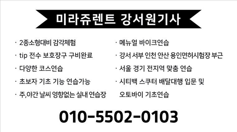 서울경기 미라쥬렌트 2종소형연습 원동기연습