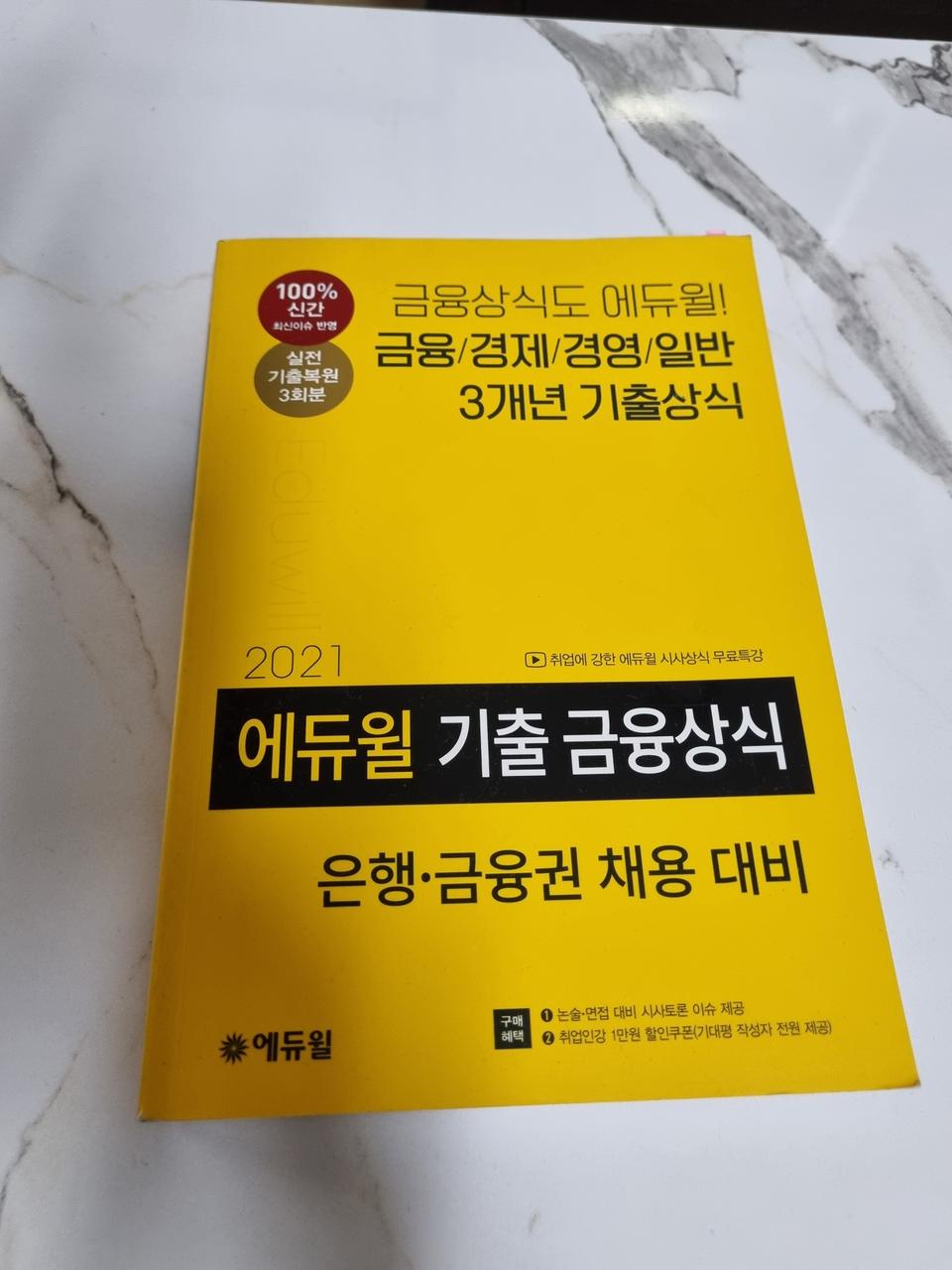 에듀윌 기출 금융상식