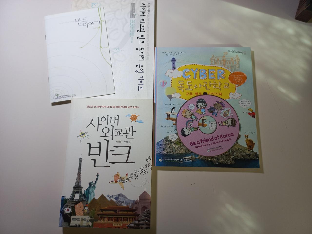 사이버 외교관 반크 도서 가이드북 CD 택포