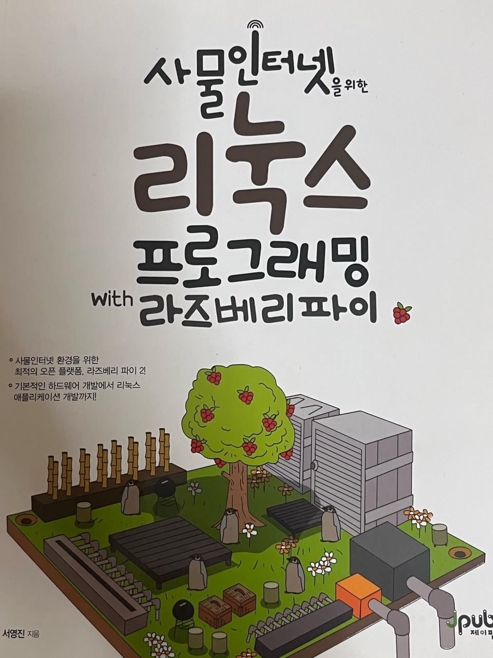 사물인터넷을 위한 리눅스 프로그래밍 라즈베리파이