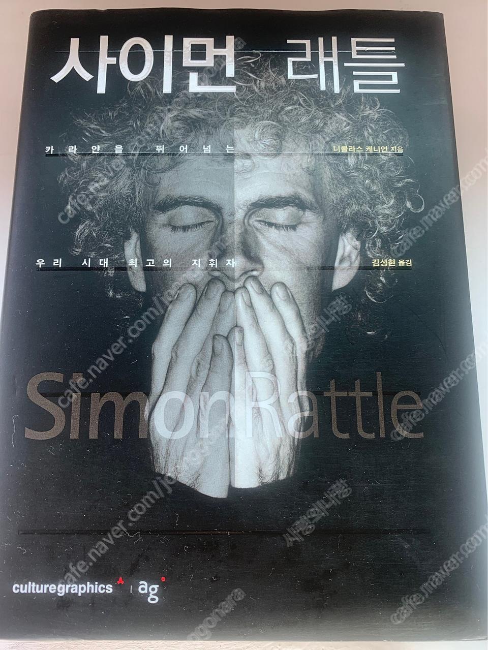 지휘자 사이먼래틀 친필 사인 싸인 도서