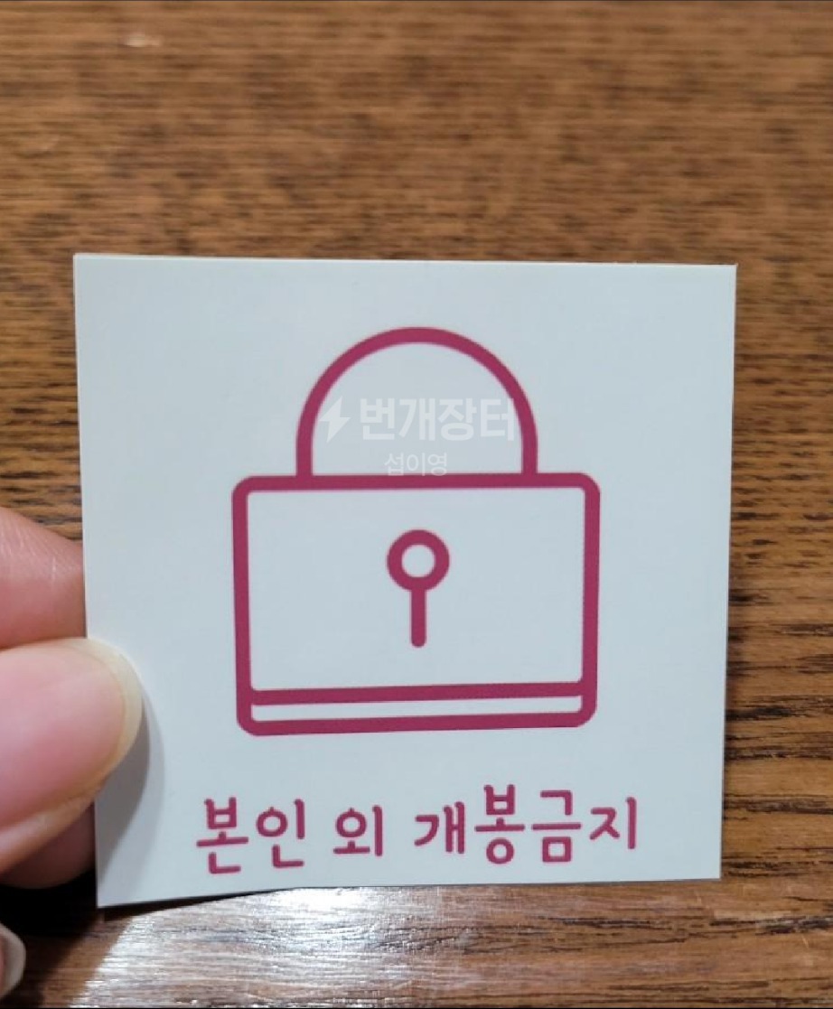 개봉금지 마감용 스티커 5*5