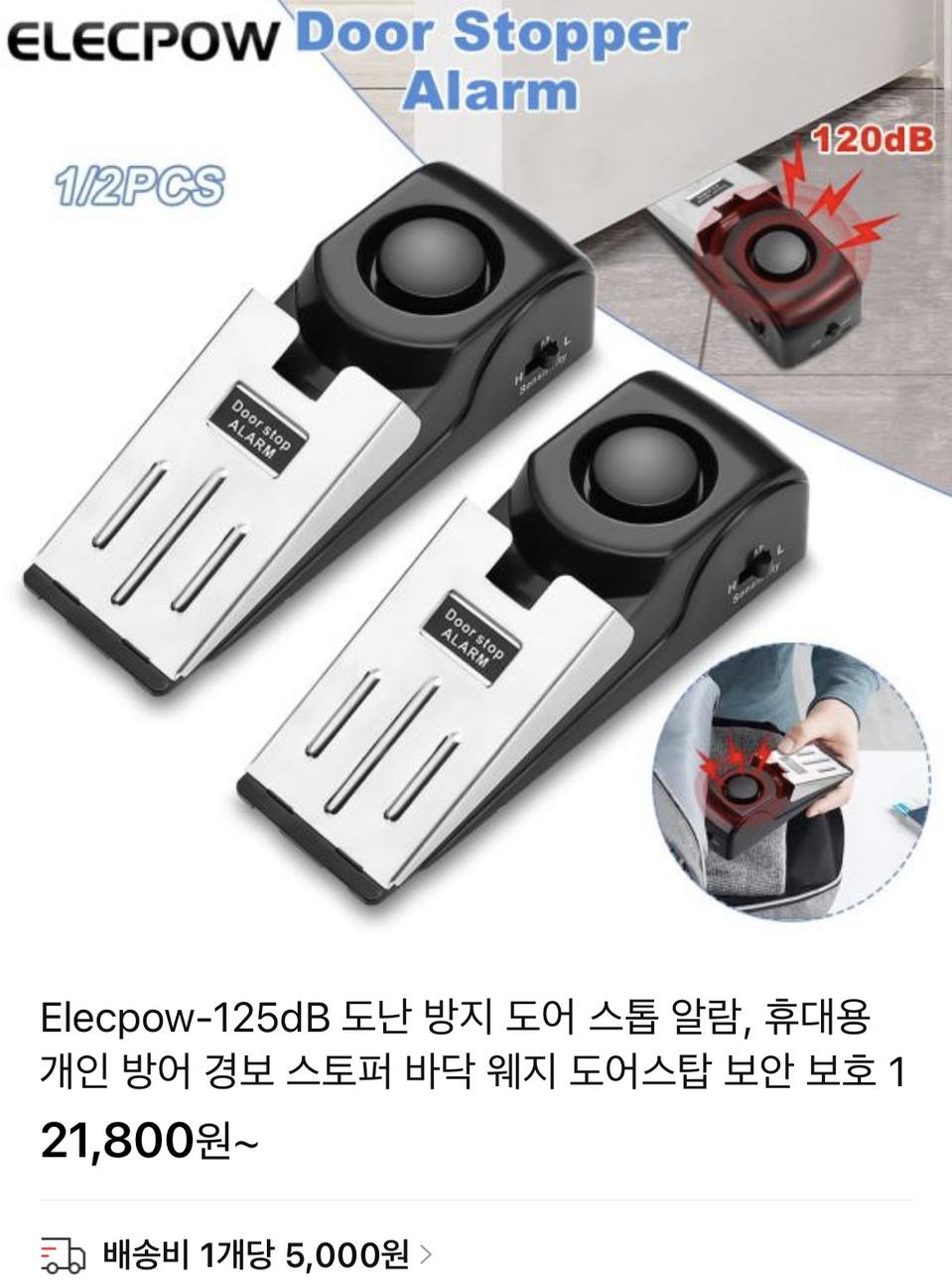 (새상품)도난 방지 도어 스톱 알람 120dB+건전지