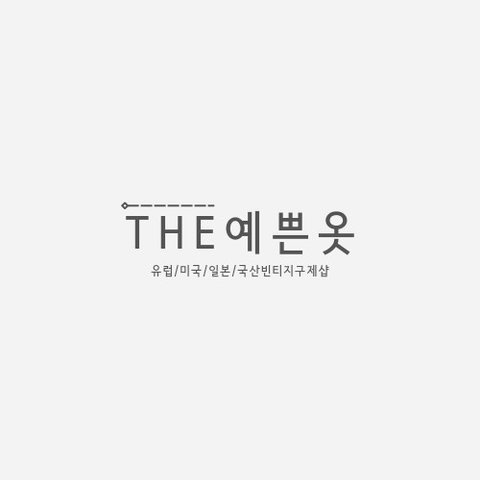 THE예쁜옷의 프로필 이미지