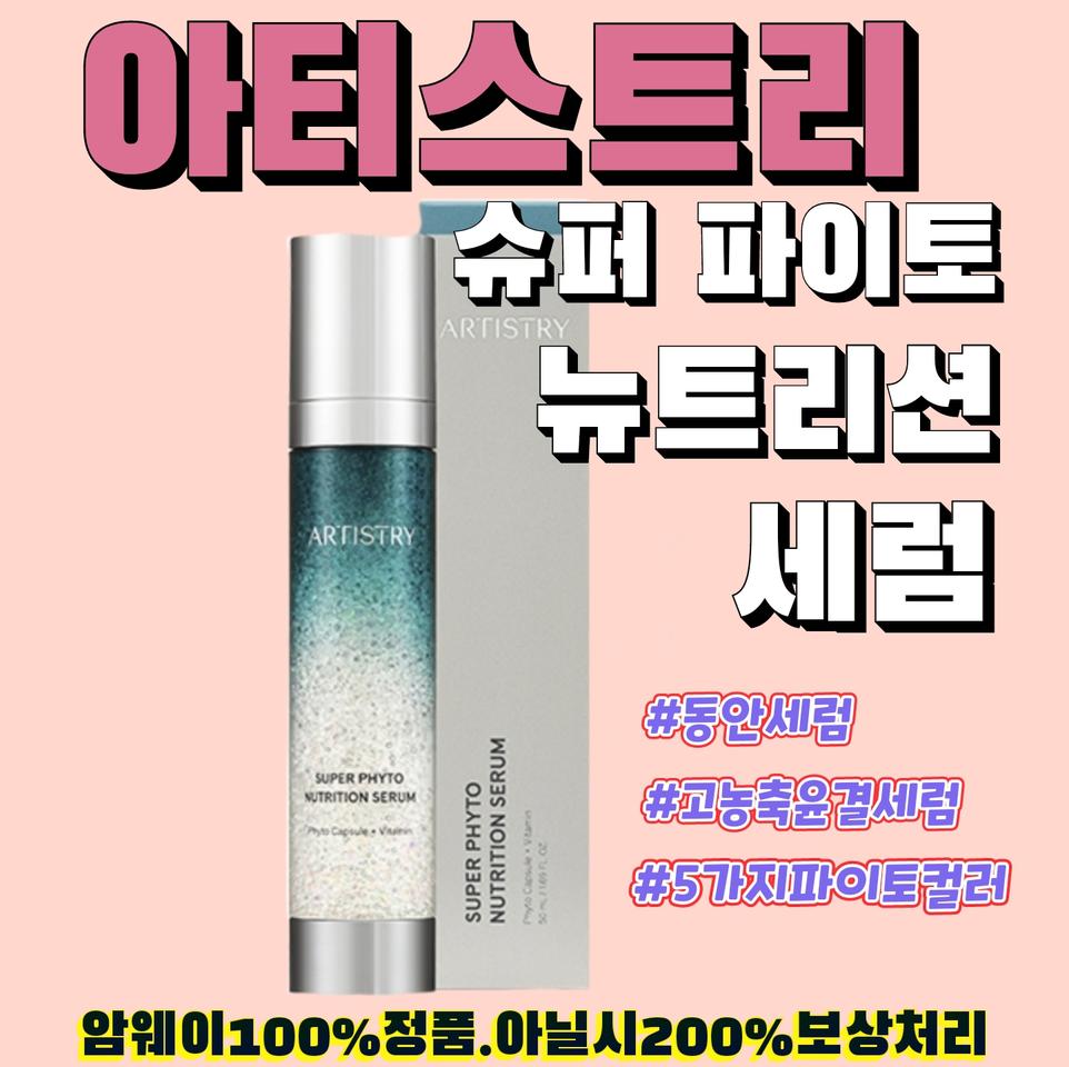 암웨이 아티스트리 수퍼 파이토뉴트리션세럼