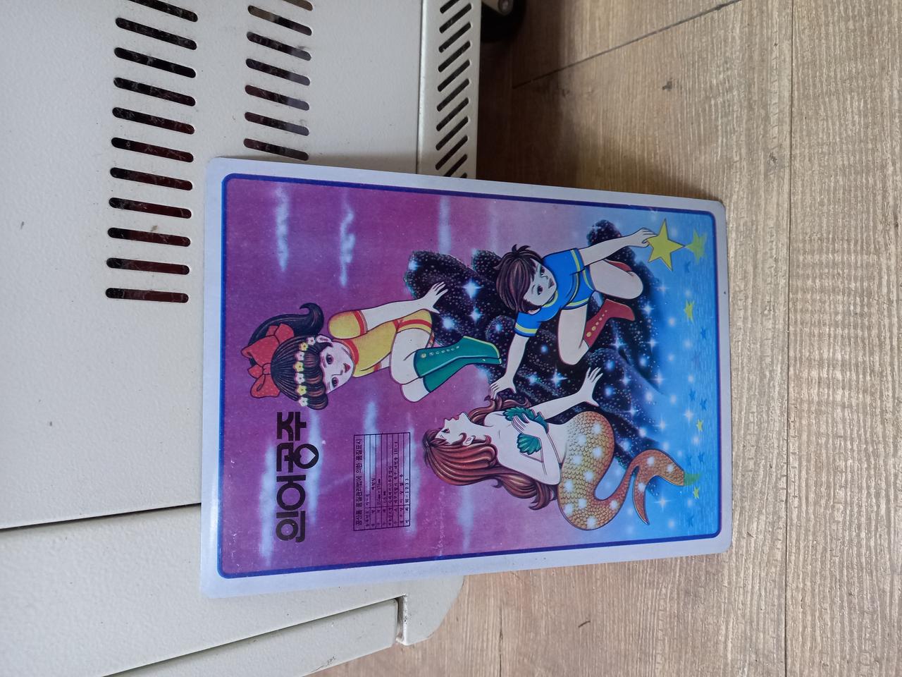 추억의 인어공주 책받침