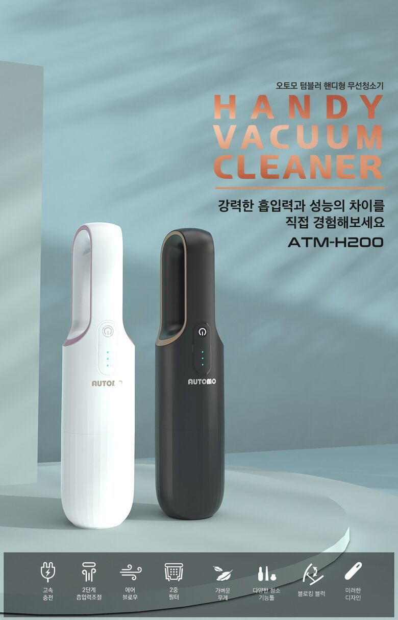 오토모 텀블러 핸디형 무선청소기 ATM-H200