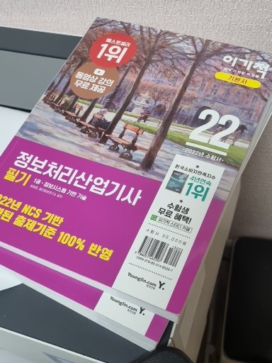 이기적 정보처리 산업기사 필기 수험서