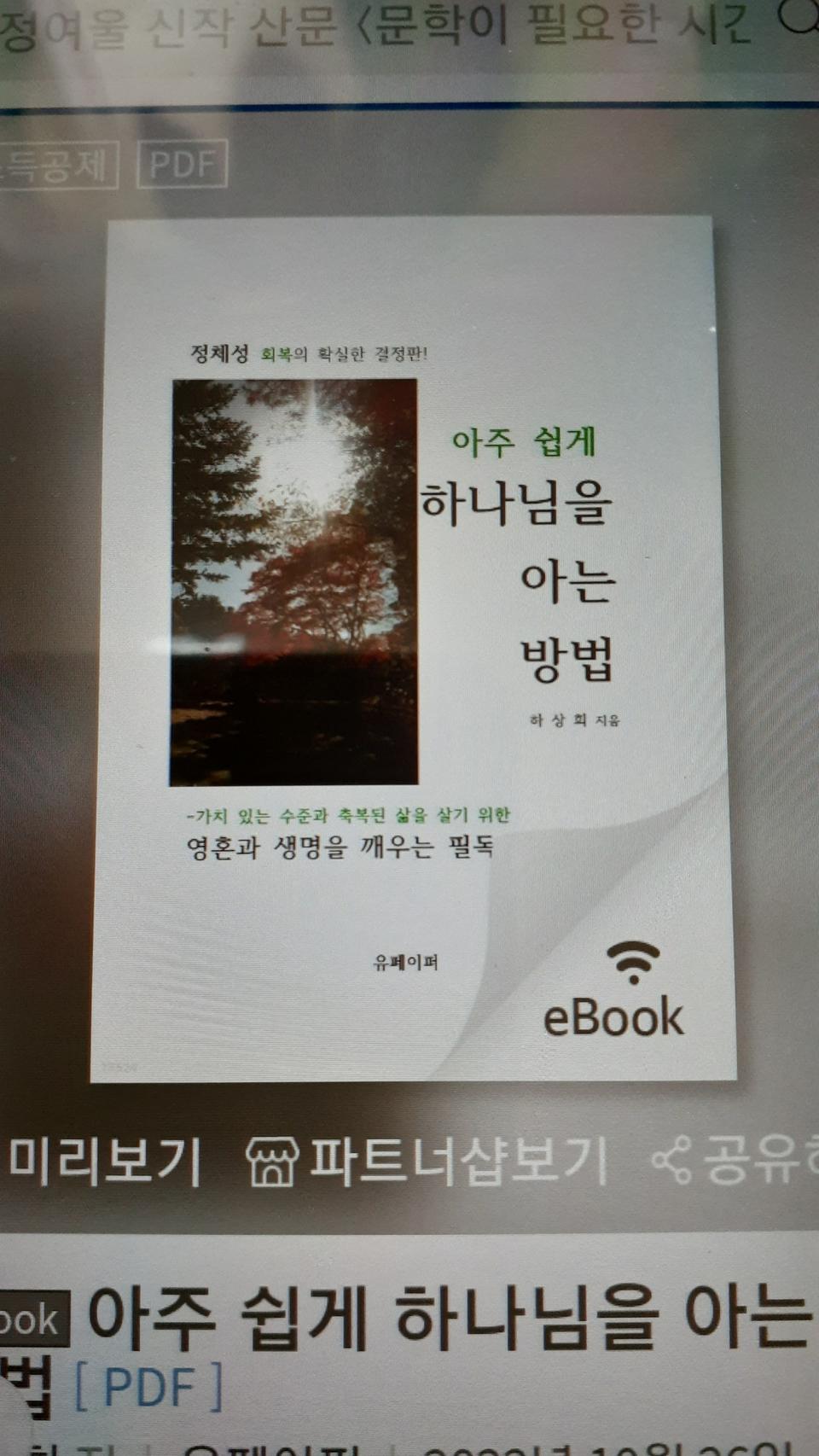 전자책) 아주 쉽게 하나님을 아는 방법 팝니다