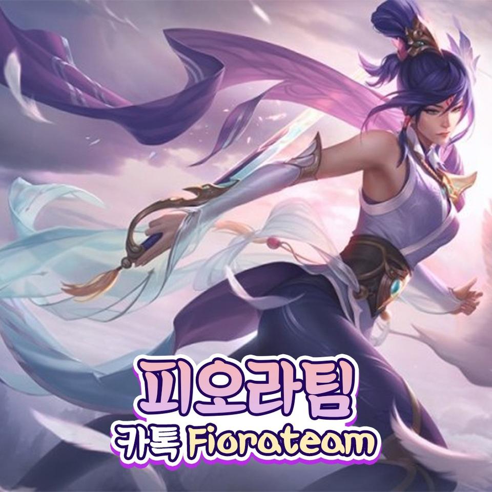 롤 맡김 강의 듀오 대리 자랭 롤체 피오라팀