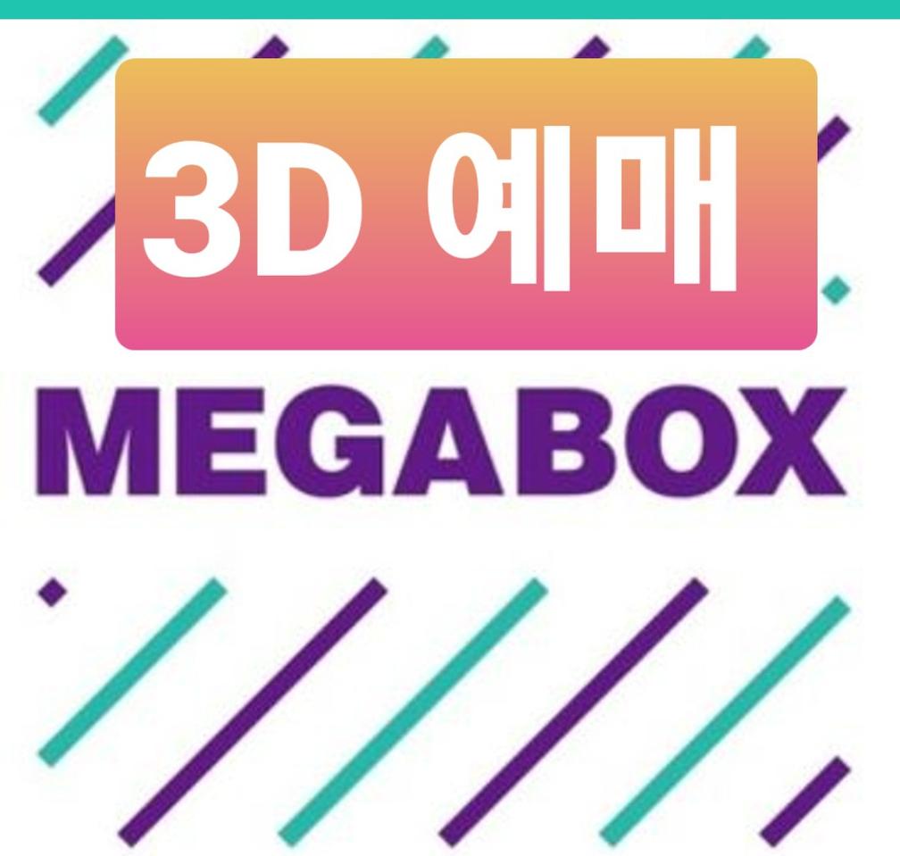 메가박스3D 대리예매(타이타닉 3D)주말몌매만 가능
