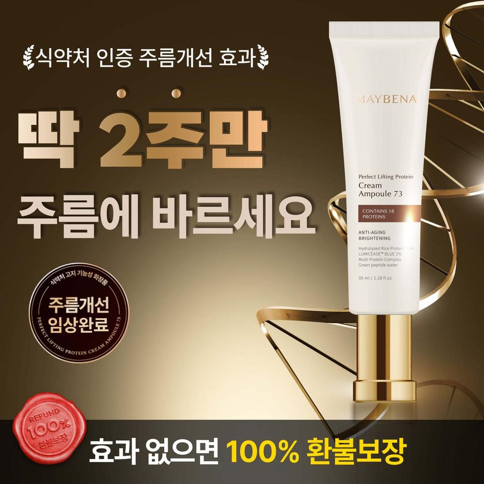 메이베나 73주름개선 고단백 크림
