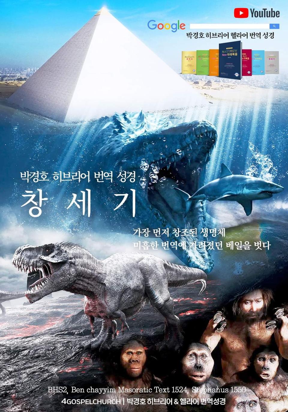 [ 노아의 홍수, 네피림, 공룡 그리고 유인원들 ]