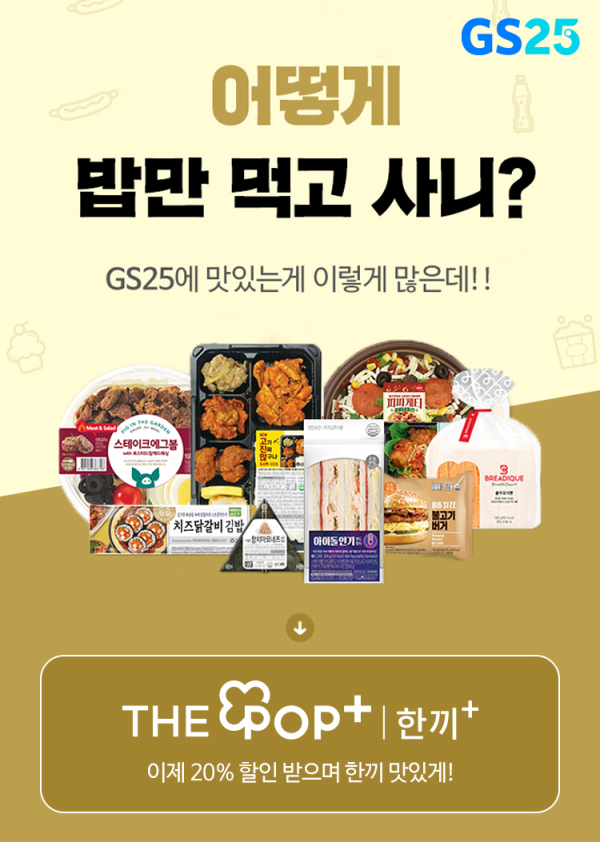 GS25 더팝 한끼플러스 쿠폰(등록기간~2/28)
