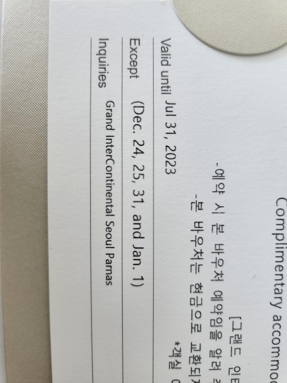 그랜드인터컨티넨탈호텔 1일숙박권