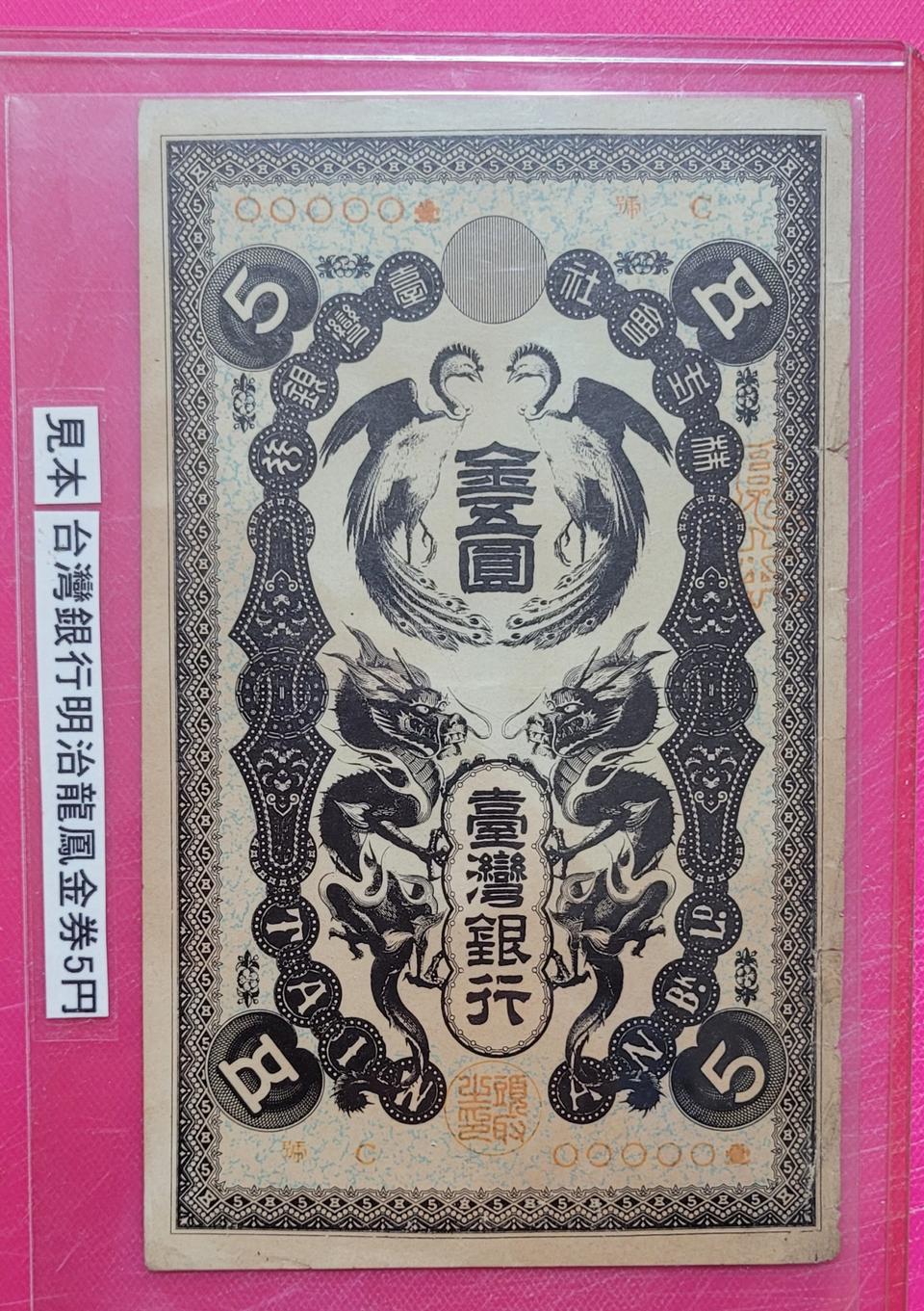 견본권 견양권 대만 [ 금권 ] 오원 옛날돈 최저가분양