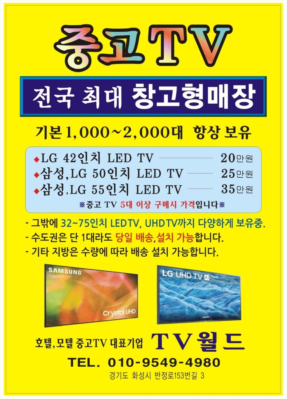 호텔 펜션 중고TV 전국 최대 창고형 매장