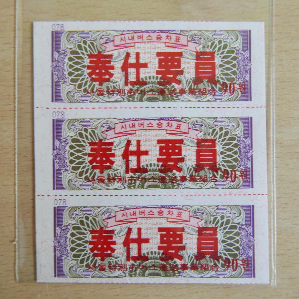 86아시안 게임 "봉사요원용"시내버스 승차권