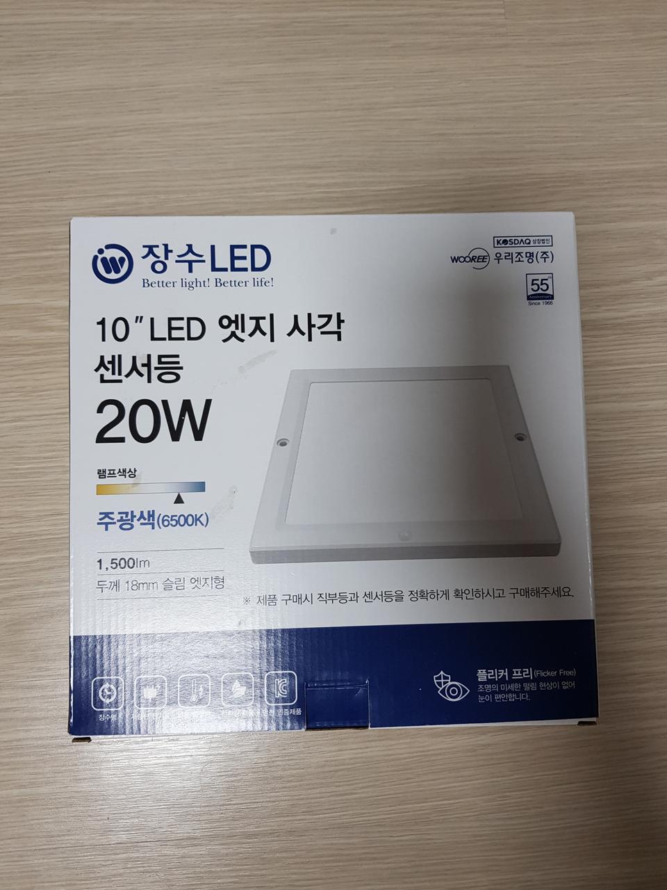 장수램프 LED 엣지 사각 센서등 20W