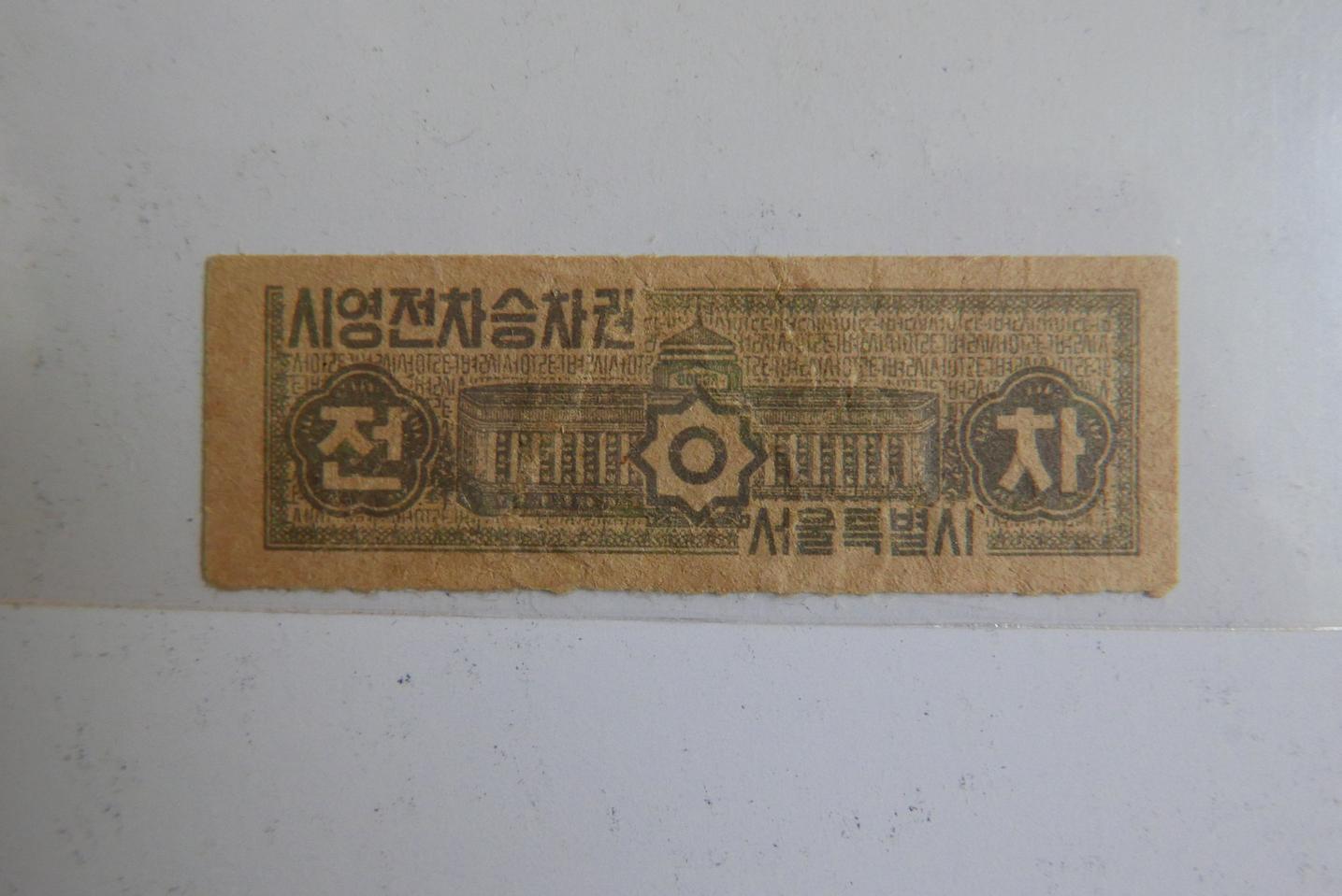 서울 시영전차승차권