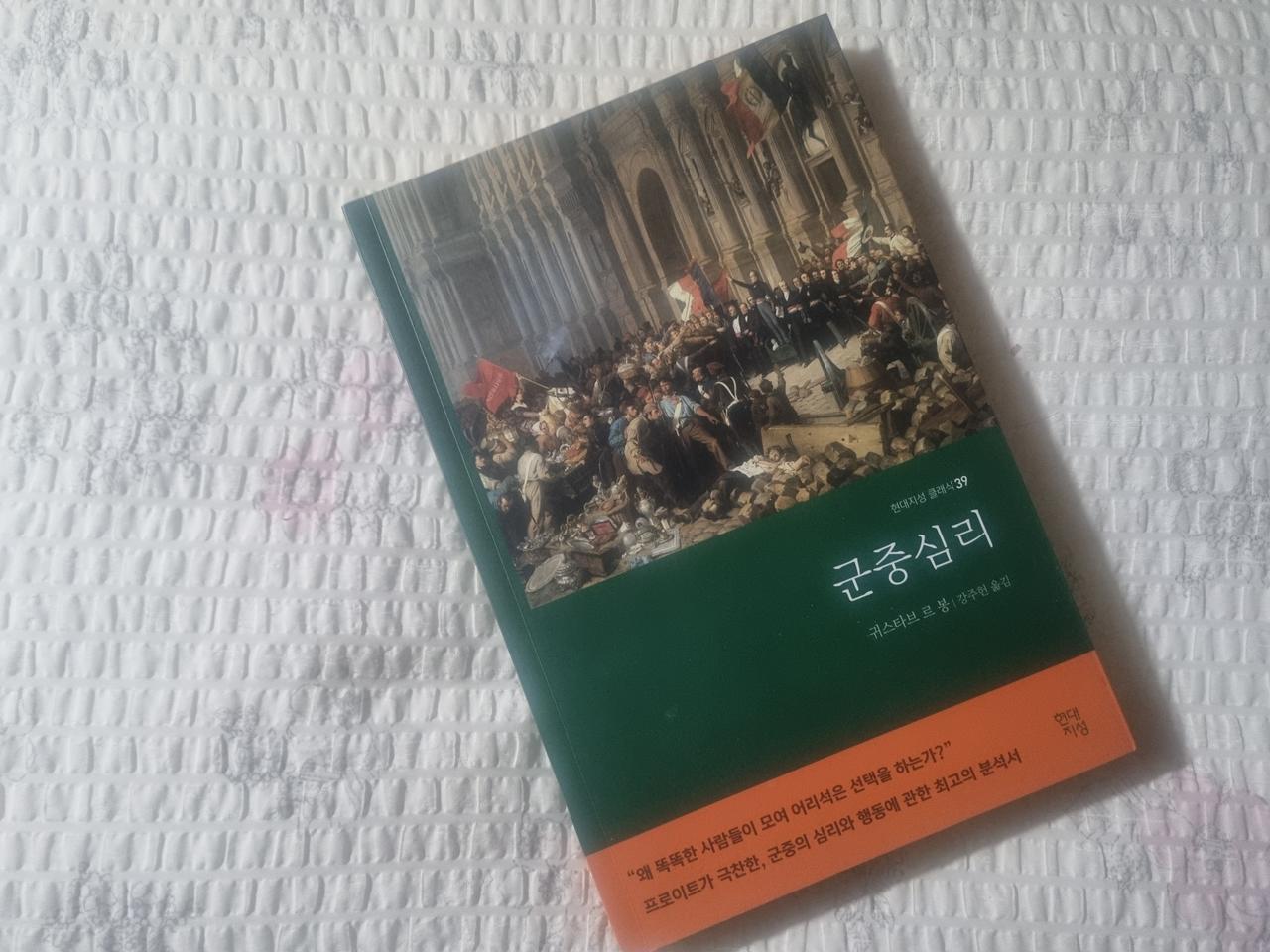 [인문학] 현대지성 클래식 39편 (군중심리)