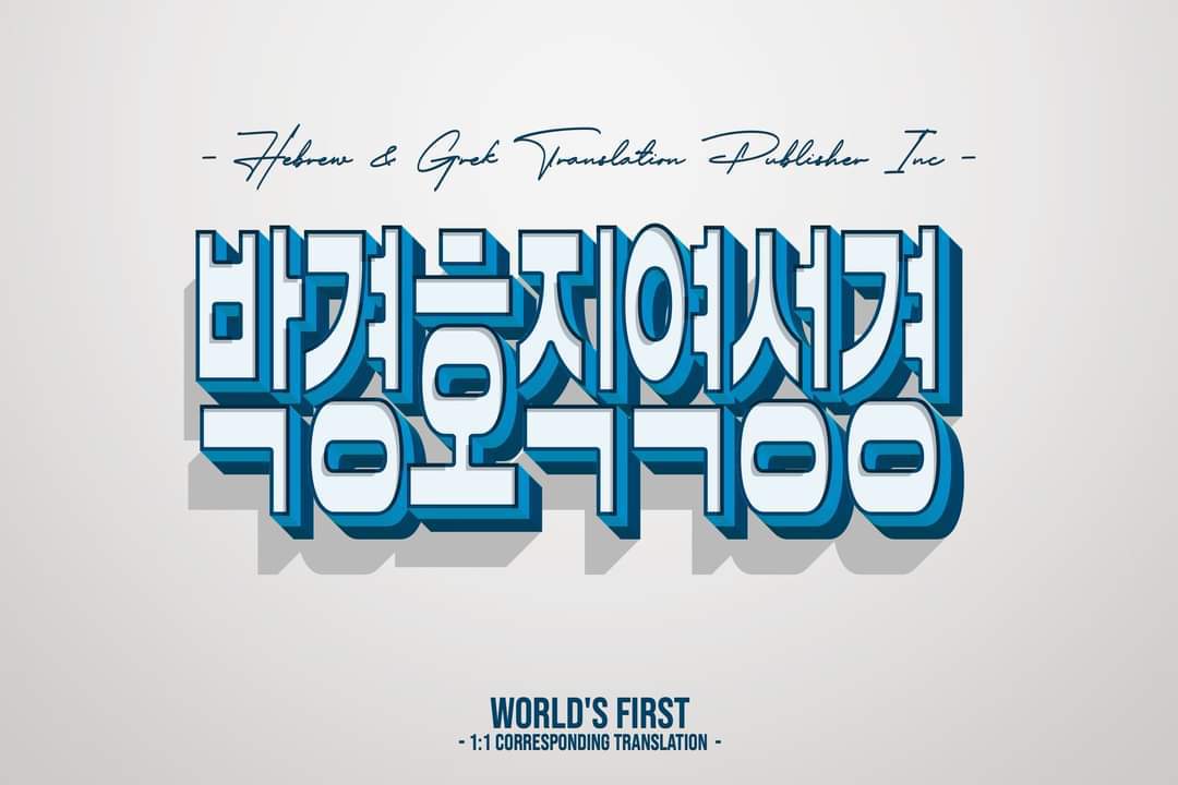 박경호 원어 직번역 성경 7종