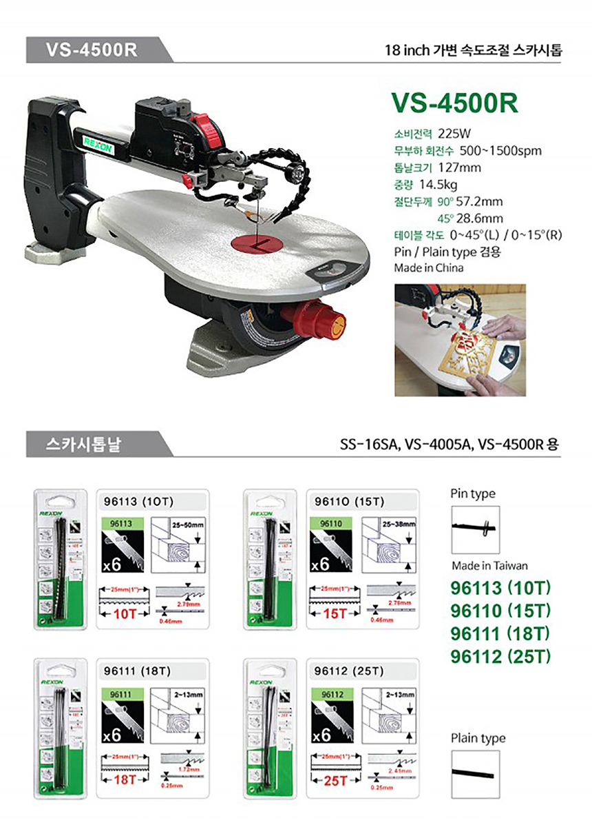 렉슨 18인치 스카시톱 VS-4500R