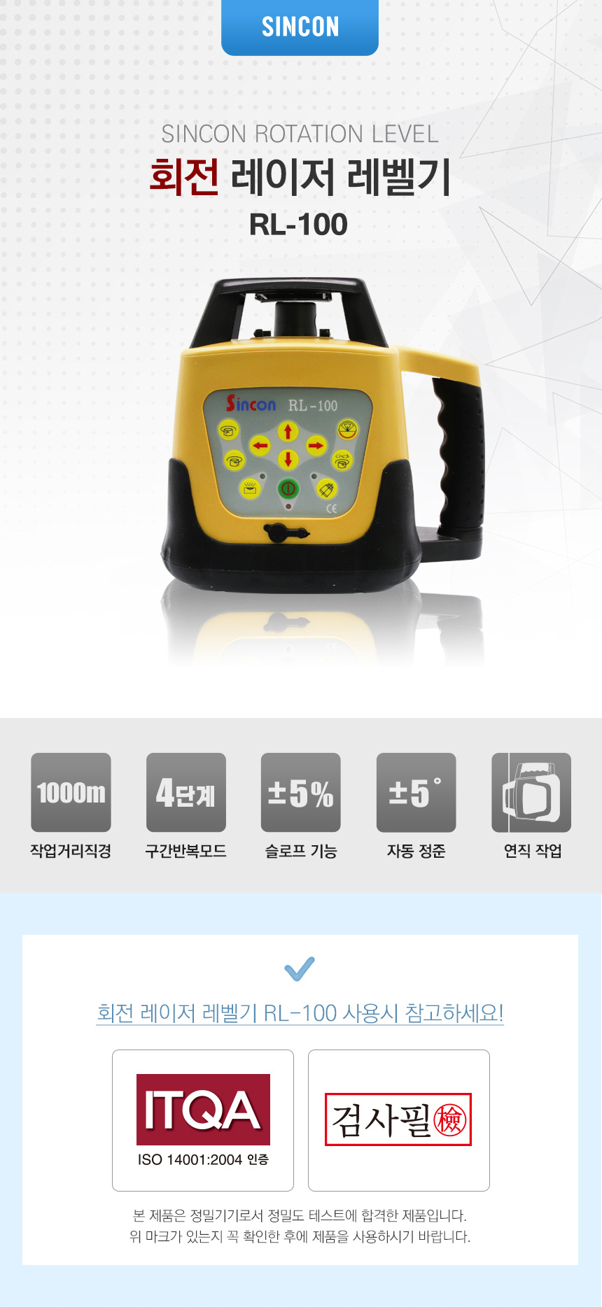 신콘 회전형 레이져레벨기 RL-100 레드