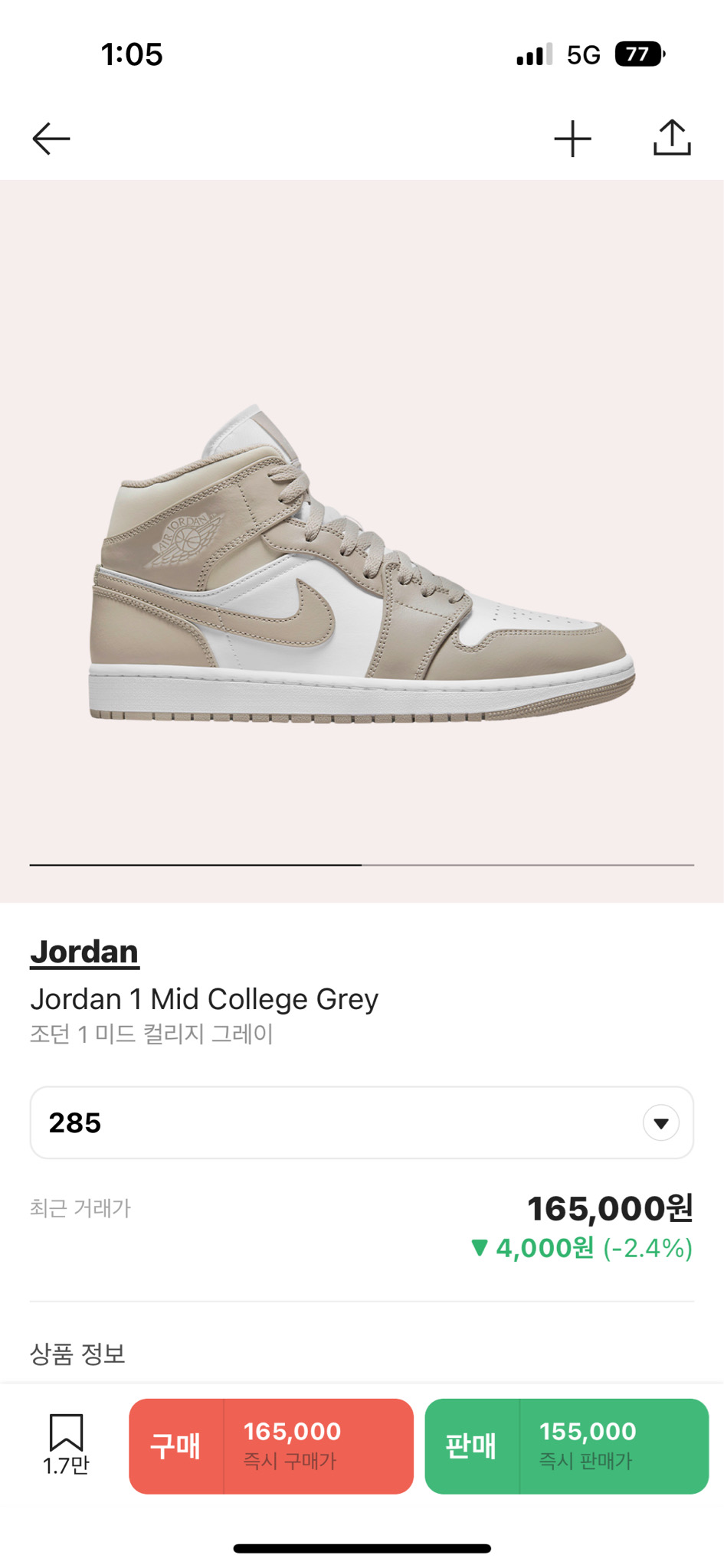 조던1 컬리지 그레이 285 3회착용 크림구매