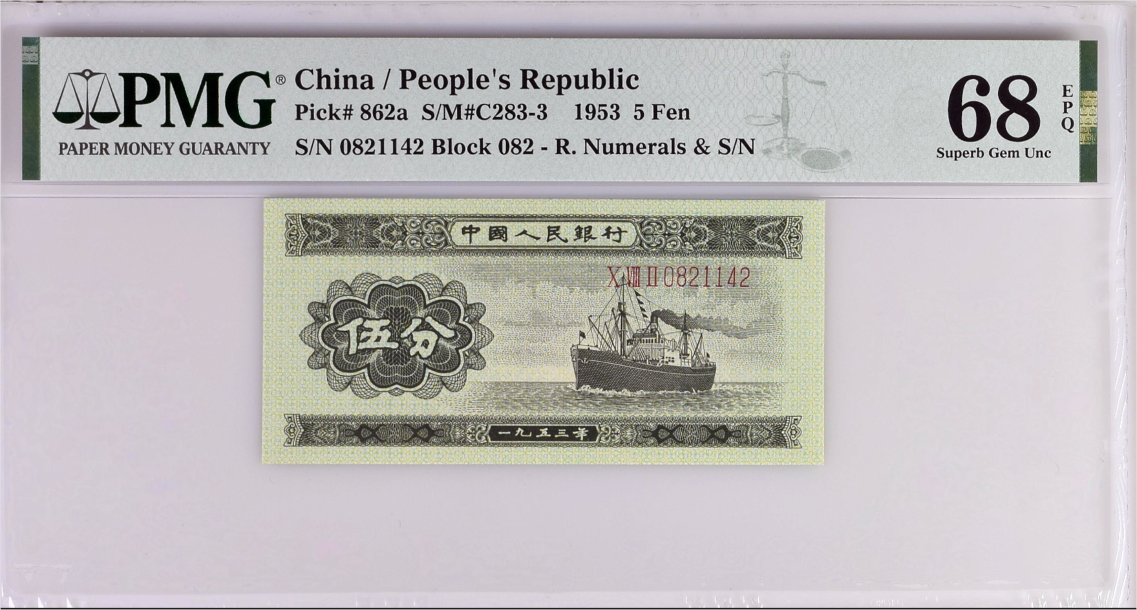 중국 1953년 발행 5푼 유번호 PMG 68 EPQ Pick#862a, 高分长号5分