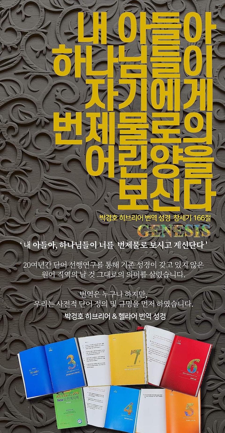 박경호 원어 직번역 성경