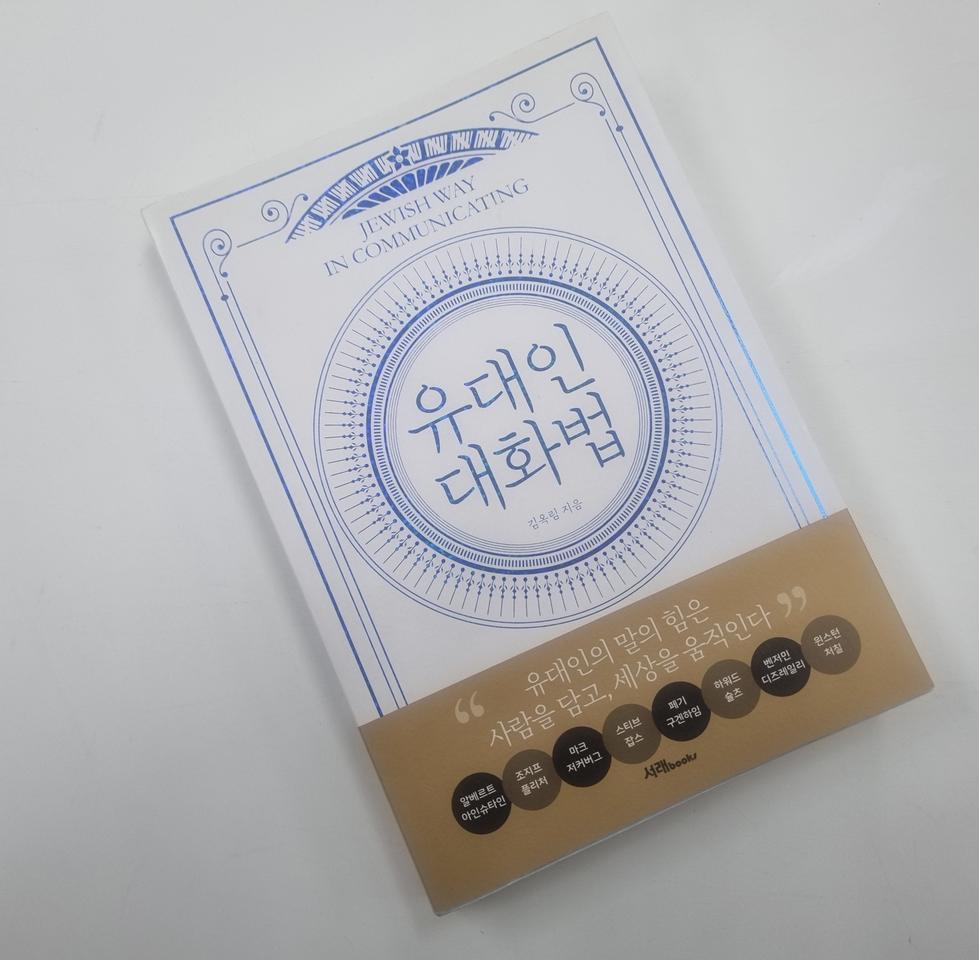 [자기계발] 유대인 대화법