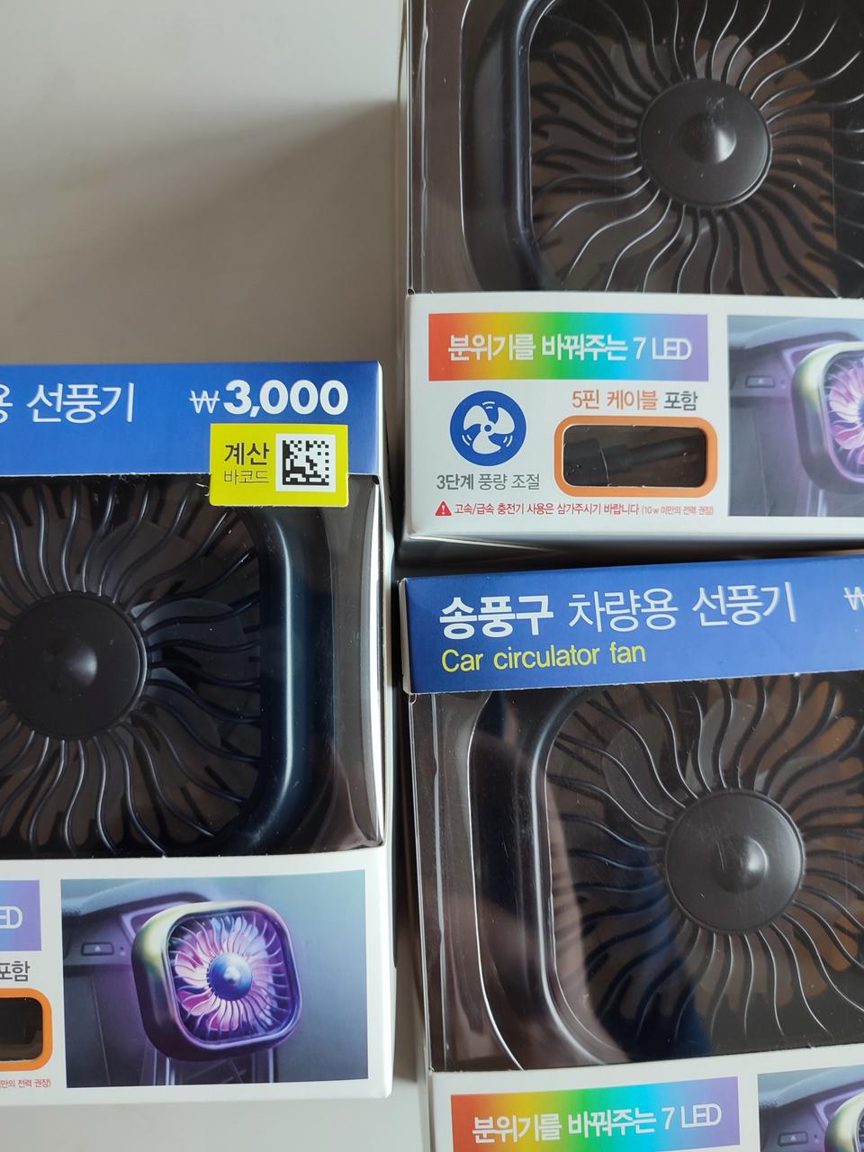 다이소 led 차량용 선풍기 3개 일괄판매 합니다.