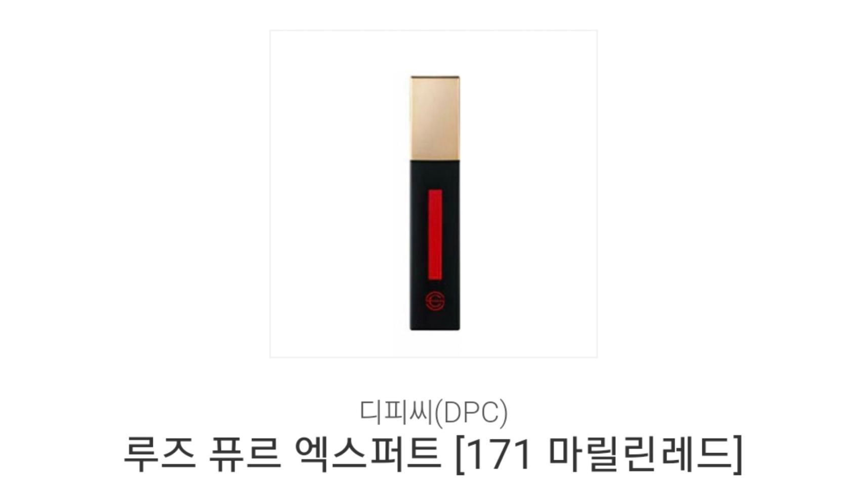 dpc퓨르엑스퍼트171번 마릴린레드삽니다