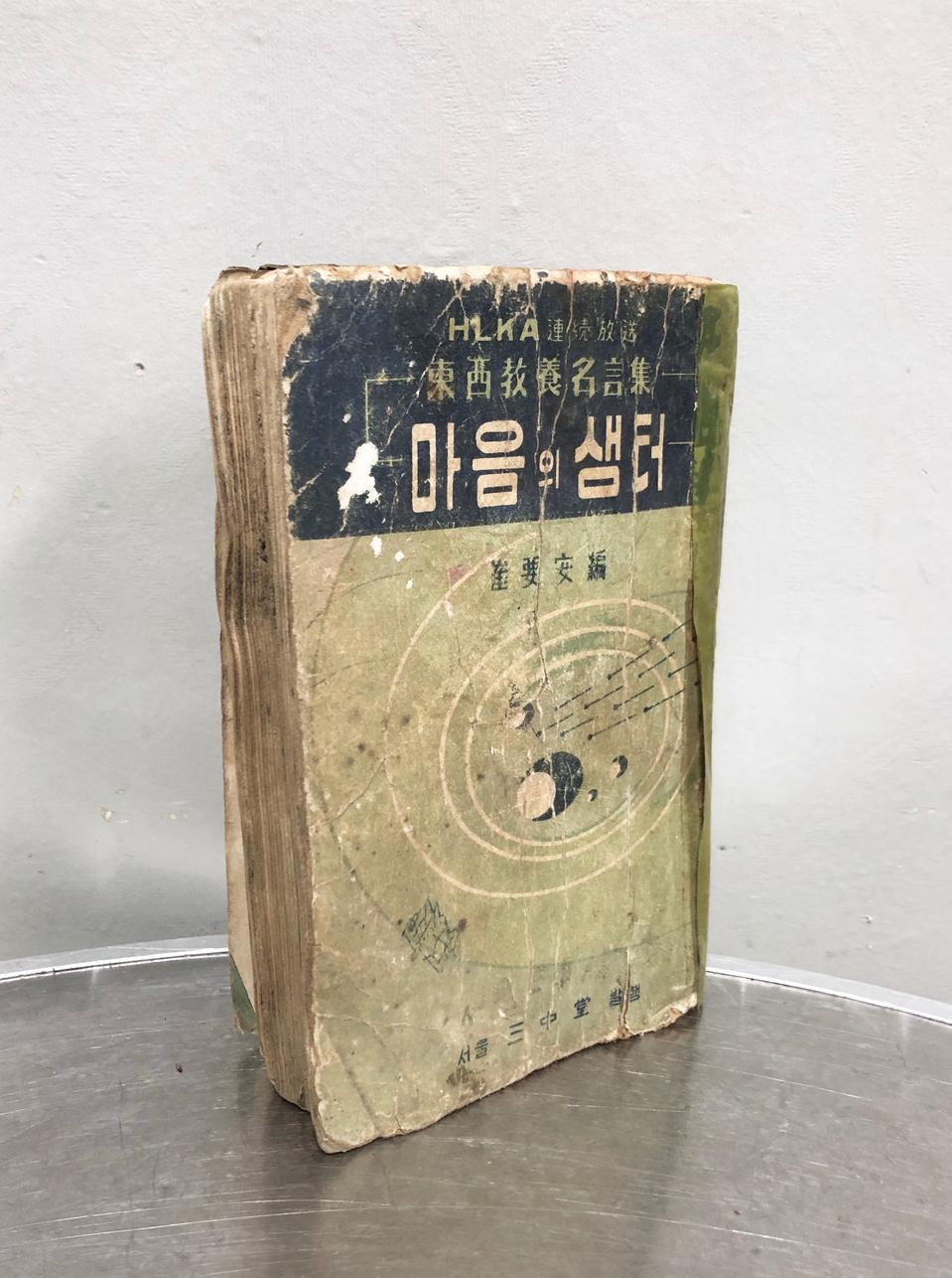 1958년 최요안 마음의 샘터 근대도서 옛날책 옛날도서