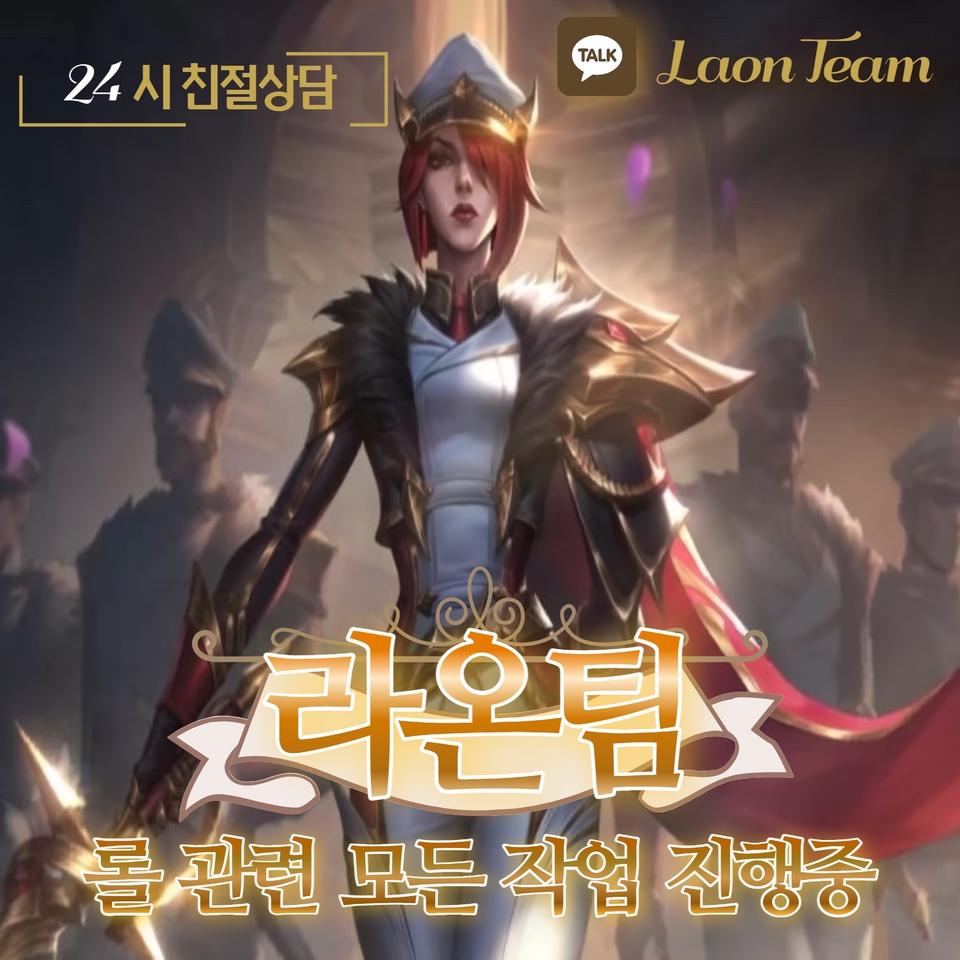 [라온팀] 롤 lol 듀오 대리 맡김 고승률 보장! 최저가 진행중