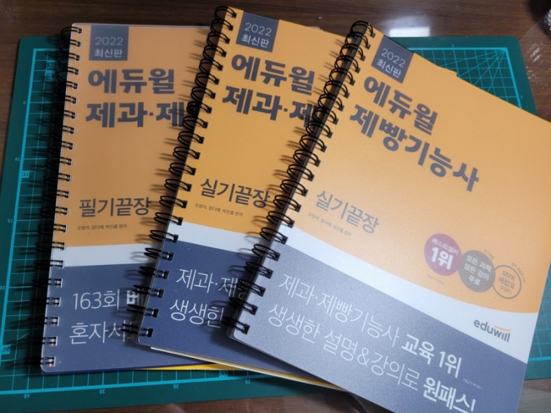에듀윌 제과제빵기능사 필기 실기