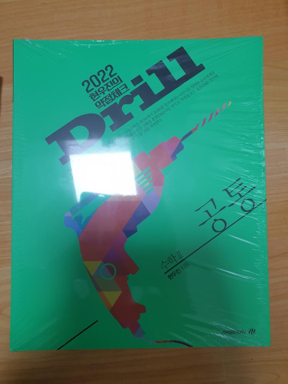 현우진 교재(드릴,수분감)