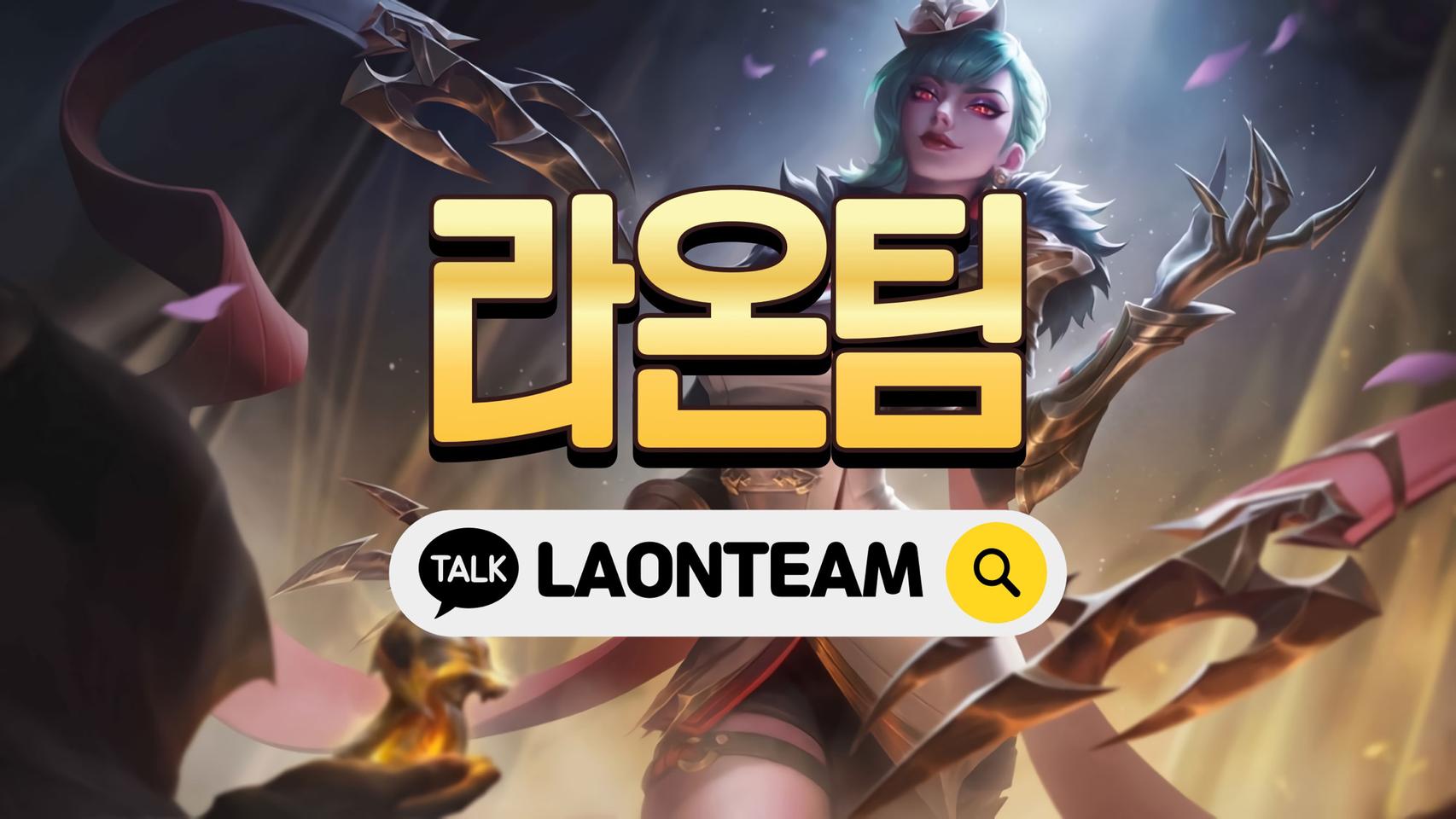 [라온팀] 롤lol듀오대리맡김강의최저가진행중