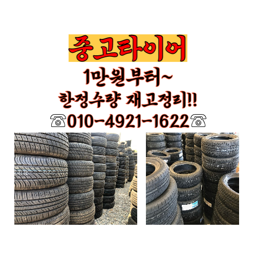[판매] 중고타이어 창고 정리 인치별 판매
